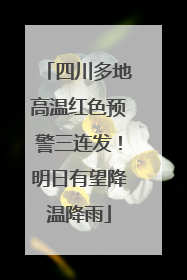 四川多地高温红色预警三连发！明日有望降温降雨