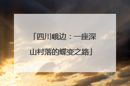 四川峨边：一座深山村落的蝶变之路
