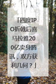 四度IPO折戟后喜马拉雅200亿卖身腾讯，双方获利几何？