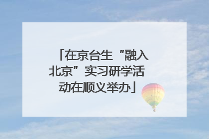 在京台生“融入北京”实习研学活动在顺义举办