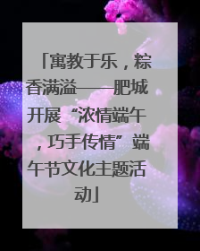 寓教于乐，粽香满溢——肥城开展“浓情端午，巧手传情”端午节文化主题活动