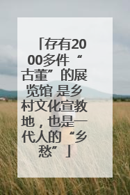 存有2000多件“古董”的展览馆 是乡村文化宣教地，也是一代人的“乡愁”
