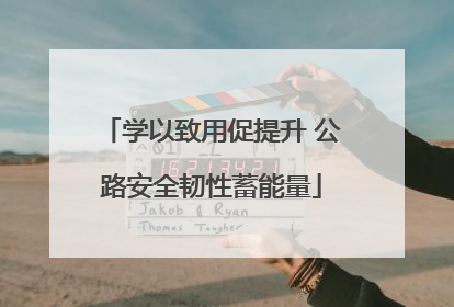 学以致用促提升 公路安全韧性蓄能量