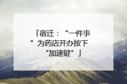 宿迁：“一件事”为药店开办按下“加速键”