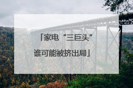 家电“三巨头”谁可能被挤出局