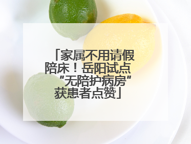 家属不用请假陪床！岳阳试点“无陪护病房”获患者点赞