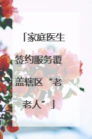家庭医生签约服务覆盖辖区“老老人”