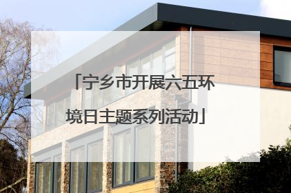 宁乡市开展六五环境日主题系列活动
