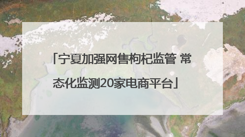 宁夏加强网售枸杞监管 常态化监测20家电商平台