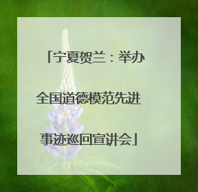 宁夏贺兰：举办全国道德模范先进事迹巡回宣讲会
