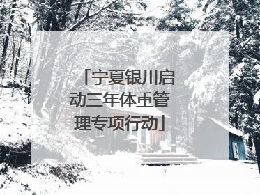 宁夏银川启动三年体重管理专项行动