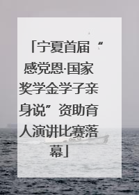 宁夏首届“感党恩·国家奖学金学子亲身说”资助育人演讲比赛落幕