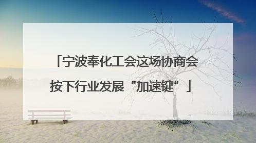 宁波奉化工会这场协商会按下行业发展“加速键”