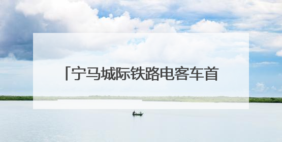 宁马城际铁路电客车首次进行带电“热滑”