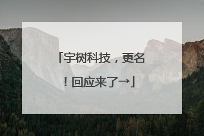 宇树科技，更名！回应来了→
