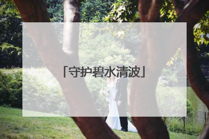 守护碧水清波
