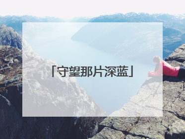 守望那片深蓝