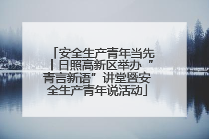 安全生产青年当先丨日照高新区举办“青言新语”讲堂暨安全生产青年说活动