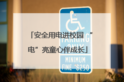 安全用电进校园 “电”亮童心伴成长