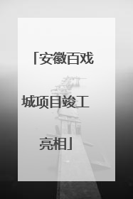 安徽百戏城项目竣工亮相