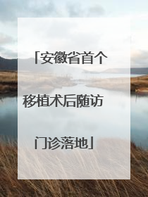 安徽省首个移植术后随访门诊落地