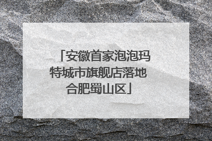 安徽首家泡泡玛特城市旗舰店落地合肥蜀山区