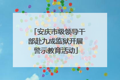 安庆市级领导干部赴九成监狱开展警示教育活动