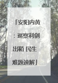安阳内黄：巡察利剑出鞘 民生难题速解