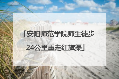 安阳师范学院师生徒步24公里重走红旗渠