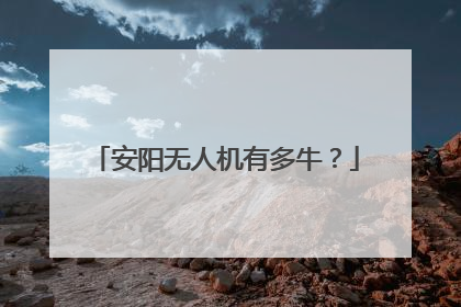 安阳无人机有多牛？