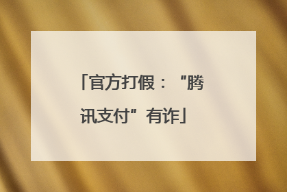 官方打假：“腾讯支付”有诈