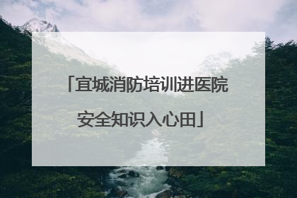 宜城消防培训进医院 安全知识入心田
