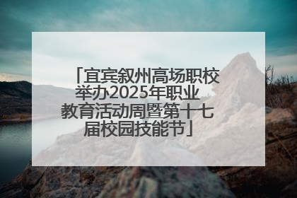 宜宾叙州高场职校举办2025年职业教育活动周暨第十七届校园技能节