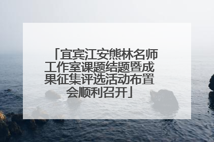 宜宾江安熊林名师工作室课题结题暨成果征集评选活动布置会顺利召开