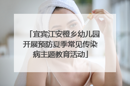 宜宾江安橙乡幼儿园开展预防夏季常见传染病主题教育活动