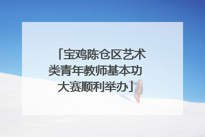 宝鸡陈仓区艺术类青年教师基本功大赛顺利举办