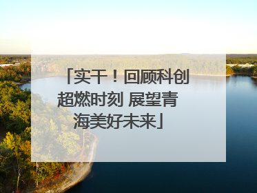 实干！回顾科创超燃时刻 展望青海美好未来