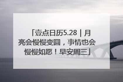 壹点日历5.28｜月亮会慢慢变圆，事情也会慢慢如愿！早安周三