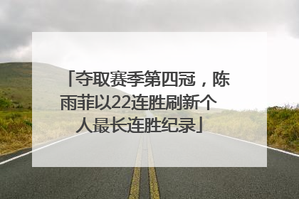 夺取赛季第四冠，陈雨菲以22连胜刷新个人最长连胜纪录