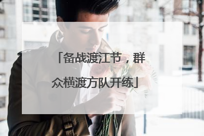 备战渡江节，群众横渡方队开练