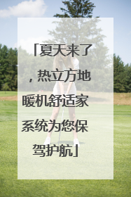 夏天来了，热立方地暖机舒适家系统为您保驾护航