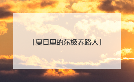 夏日里的东极养路人