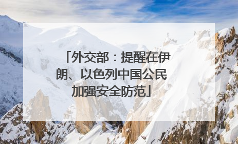 外交部：提醒在伊朗、以色列中国公民加强安全防范