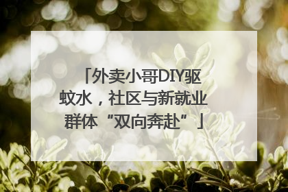 外卖小哥DIY驱蚊水，社区与新就业群体“双向奔赴”