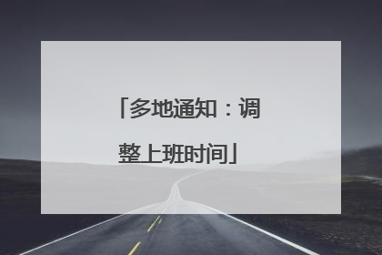 多地通知：调整上班时间