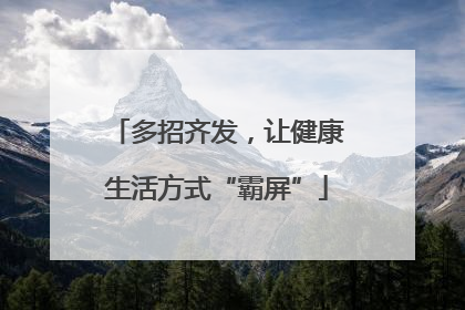 多招齐发，让健康生活方式“霸屏”