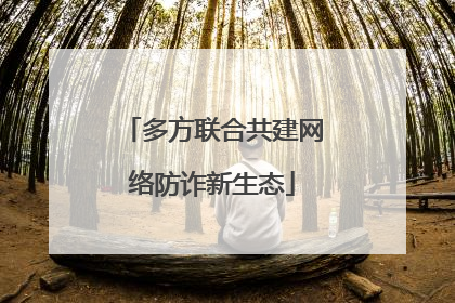 多方联合共建网络防诈新生态