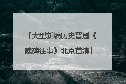 大型新编历史晋剧《魏碑往事》北京首演