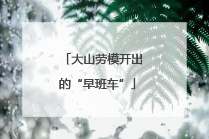 大山劳模开出的“早班车”