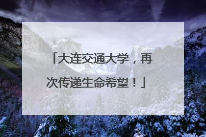 大连交通大学，再次传递生命希望！
